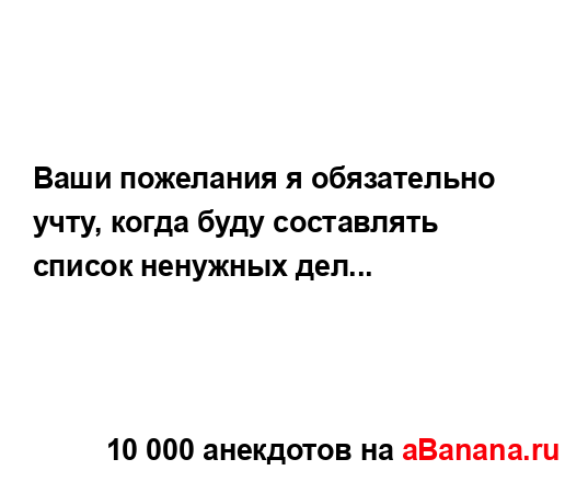 Ваши пожелания я обязательно учту, когда буду...