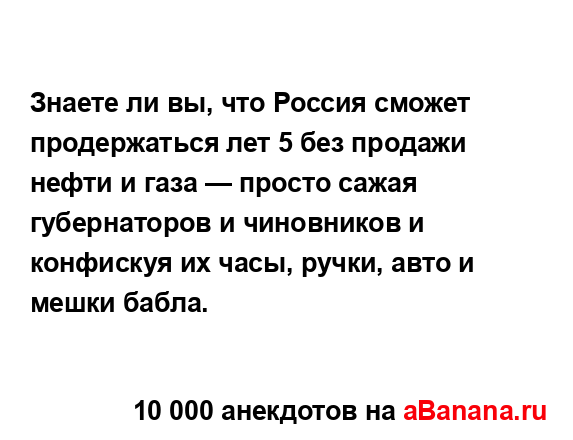 Знаете ли вы, что Россия сможет продержаться лет 5 без...