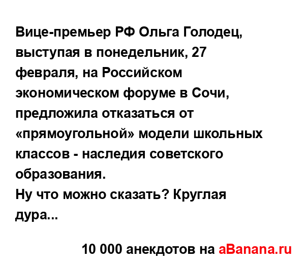 Вице-премьер РФ Ольга Голодец, выступая в понедельник,...