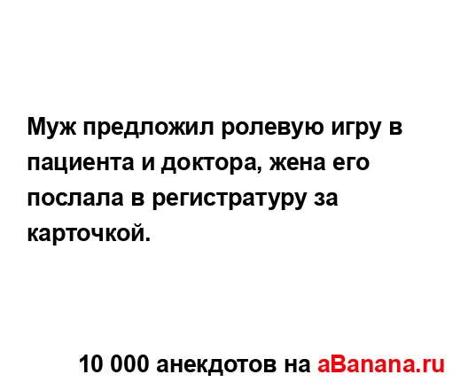 Муж предложил ролевую игру в пациента и доктора, жена...