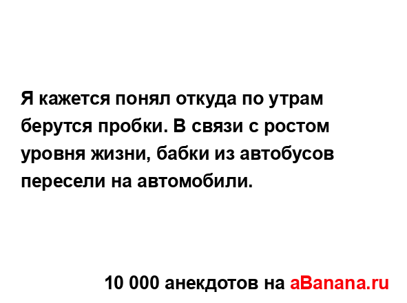 Я кажется понял откуда по утрам берутся пробки. В связи...