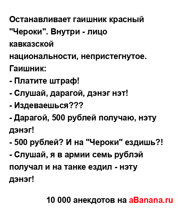 Останавливает гаишник красный "Чероки". Внутри - лицо...