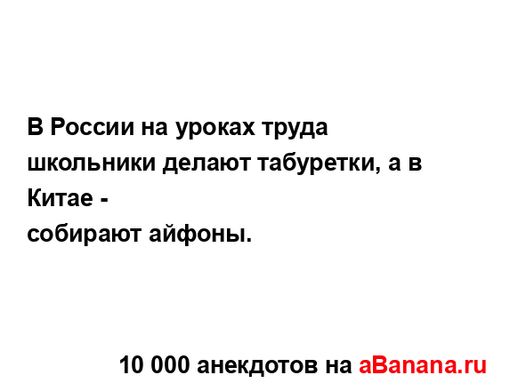 В России на уроках труда школьники делают табуретки, а...