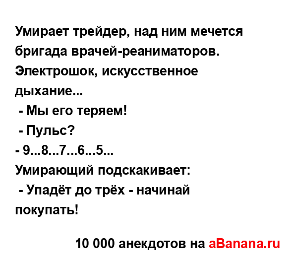 Умирает трейдер, над ним мечется бригада...