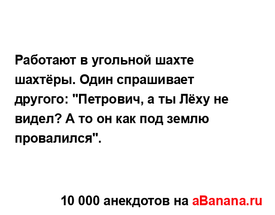 Работают в угольной шахте шахтёры. Один спрашивает...