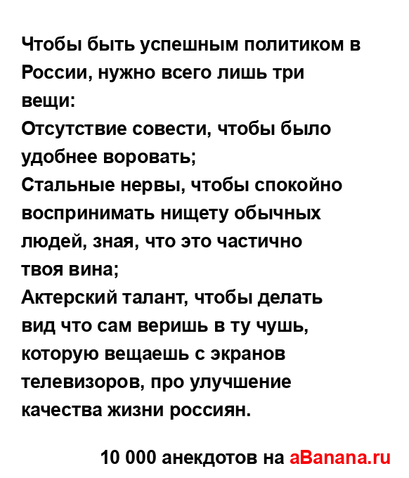 Чтобы быть успешным политиком в России, нужно всего...