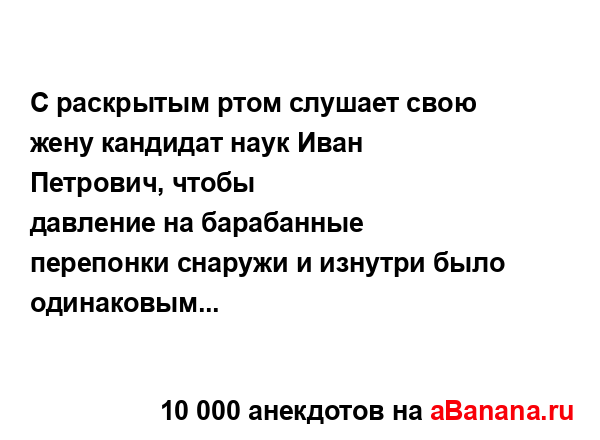 С раскрытым ртом слушает свою жену кандидат наук Иван...