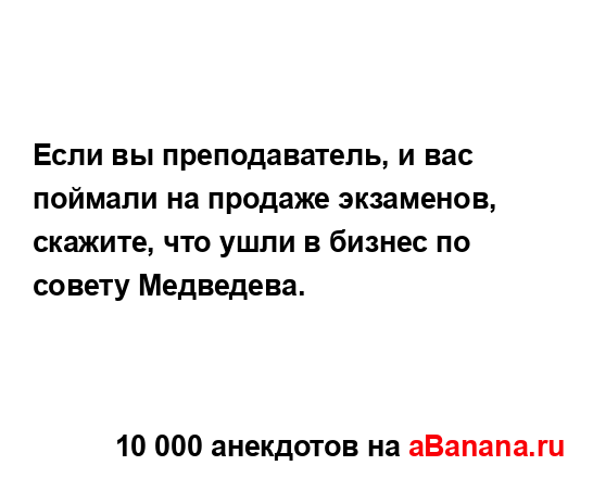 Если вы преподаватель, и вас поймали на продаже...