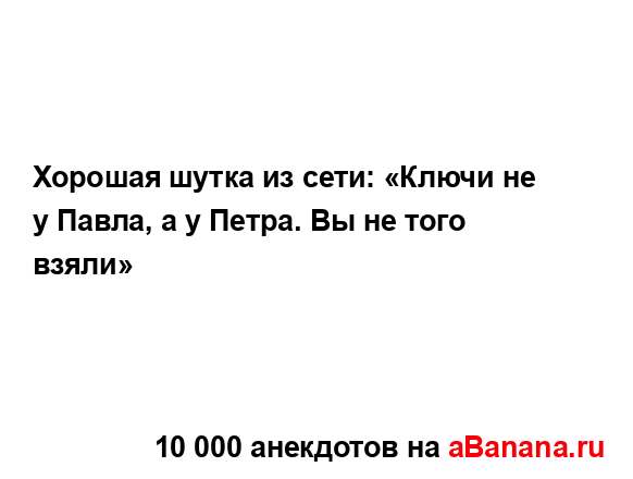 Хорошая шутка из сети: «Ключи не у Павла, а у Петра. Вы...