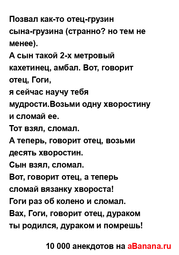 Позвал как-то отец-грузин сына-грузина (странно? но тем...