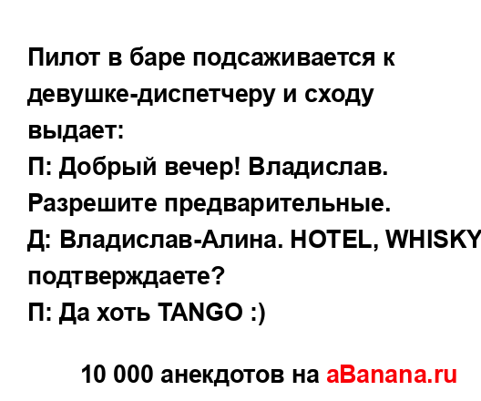 Пилот в баре подсаживается к девушке-диспетчеру и...