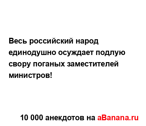 Весь российский народ единодушно осуждает подлую...