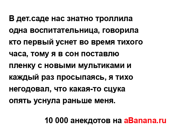 В дет.саде нас знатно троллила одна воспитательница,...