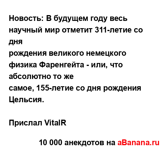 Новость: В будущем году весь научный мир отметит...