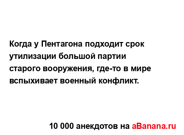 Когда у Пентагона подходит срок утилизации большой...