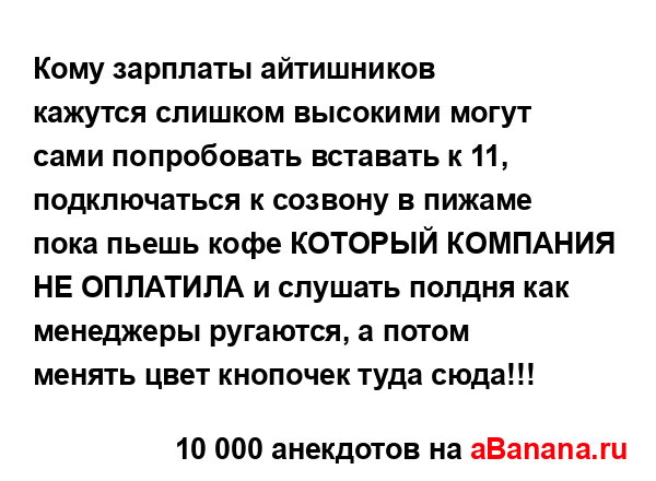 Кому зарплаты айтишников кажутся слишком высокими...