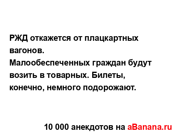РЖД откажется от плацкартных вагонов.
...