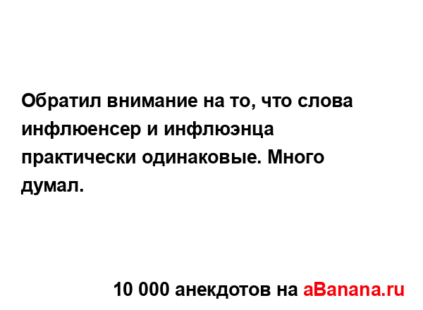 Обратил внимание на то, что слова инфлюенсер и...