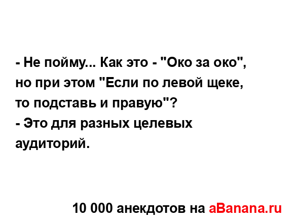 - Не пойму... Как это - "Око за око", но при этом "Если по...