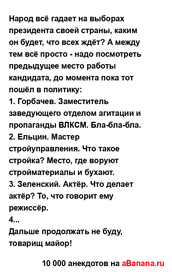 Народ всё гадает на выборах президента своей страны,...