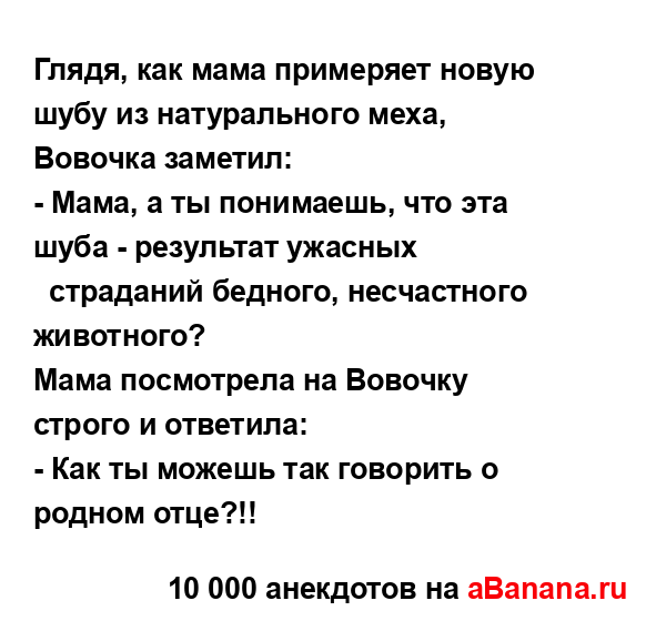 Глядя, как мама примеряет новую шубу из натурального...