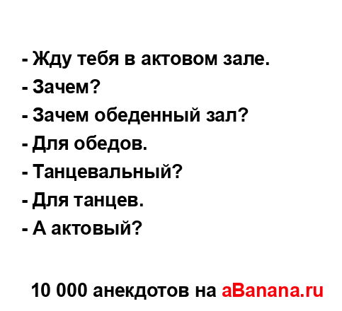 - Жду тебя в актовом зале. ...