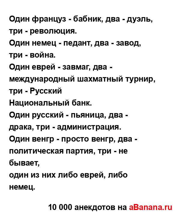 Один француз - бабник, два - дуэль, три - революция....