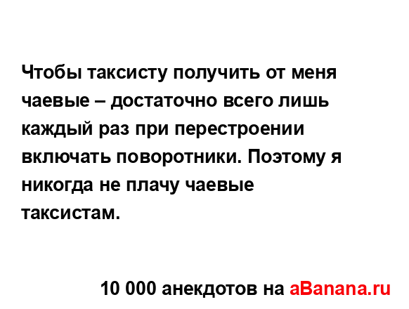 Чтобы таксисту получить от меня чаевые – достаточно...
