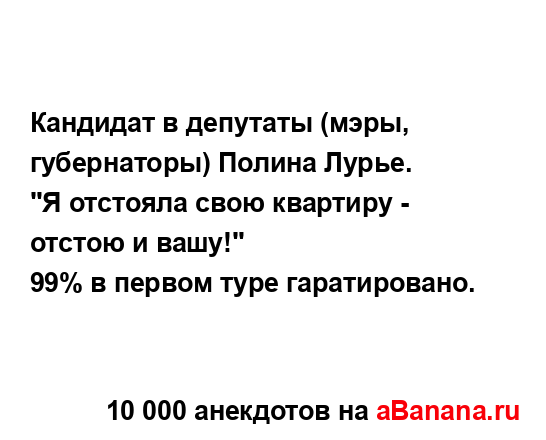 Кандидат в депутаты (мэры, губернаторы) Полина Лурье....