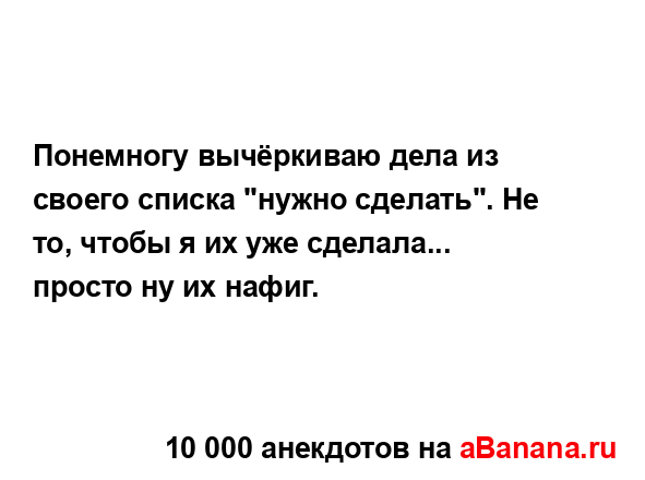 Понемногу вычёркиваю дела из своего списка "нужно...