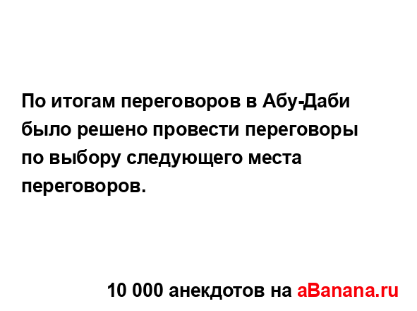 По итогам переговоров в Абу-Даби было решено провести...
