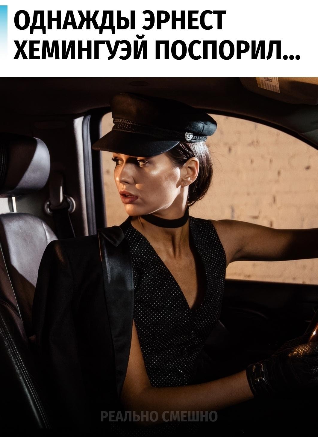 Однажды Эрнест Хемингуэй поспорил, что напишет самый короткий рассказ, способный растрогать любого. Он и проиграл бы этому таксисту.