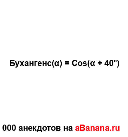 Бухангенс(α) = Cos(α + 40°)...