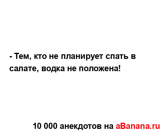 - Тем, кто не планирует спать в салате, водка не...