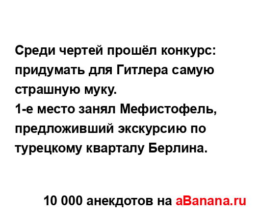 Среди чертей прошёл конкурс: придумать для Гитлера...