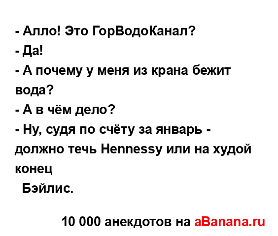 - Алло! Это ГорВодоКанал?
...