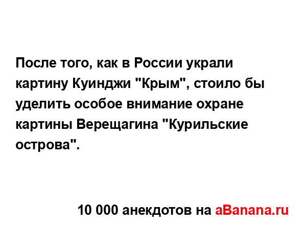 После того, как в России украли картину Куинджи "Крым",...