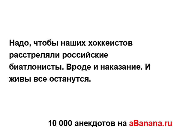 Надо, чтобы наших хоккеистов расстреляли российские...