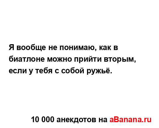 Я вообще не понимаю, как в биатлоне можно прийти...