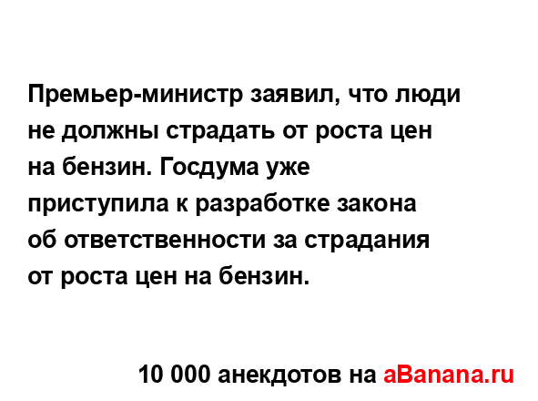 Премьер-министр заявил, что люди не должны страдать от...