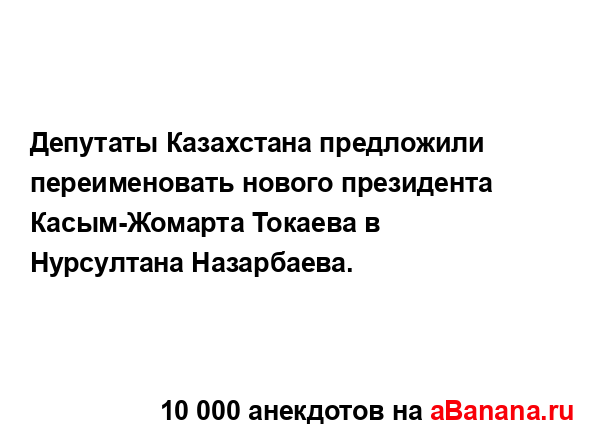 Депутаты Казахстана предложили переименовать нового...