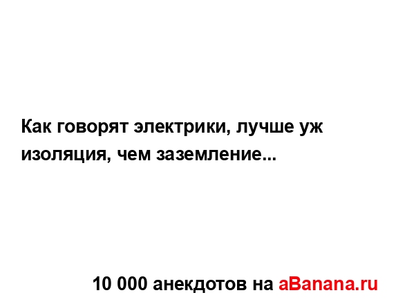 Как говорят электрики, лучше уж изоляция, чем...