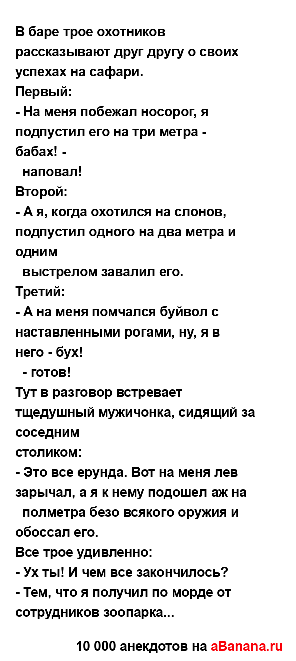 В баре трое охотников рассказывают друг другу о своих...