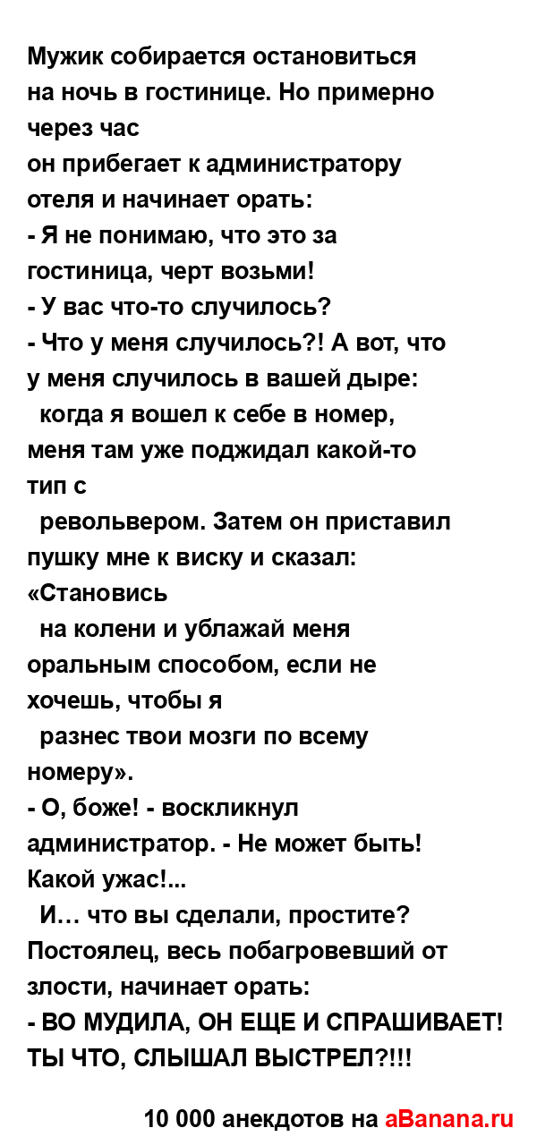 Мужик собирается остановиться на ночь в гостинице. Но...