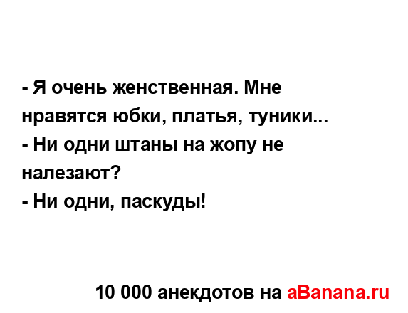 - Я очень женственная. Мне нравятся юбки, платья,...