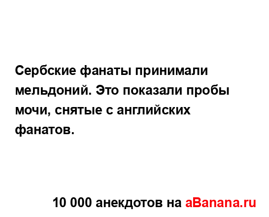 Сербские фанаты принимали мельдоний. Это показали...