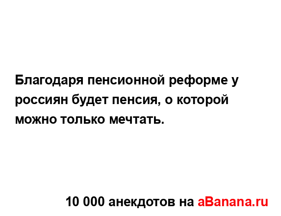 Благодаря пенсионной реформе у россиян будет пенсия, о...