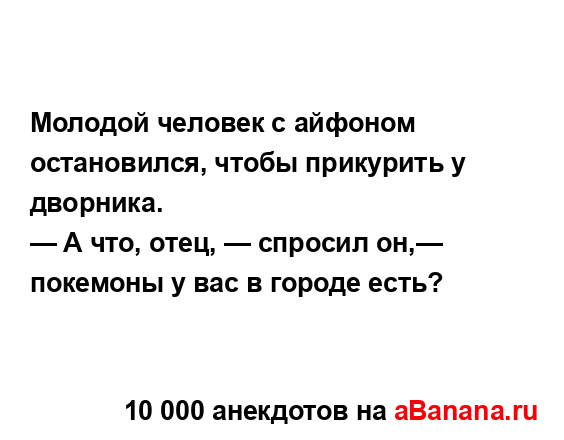 Молодой человек с айфоном остановился, чтобы...