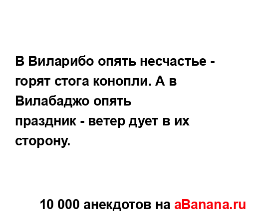 В Виларибо опять несчастье - горят стога конопли. А в...