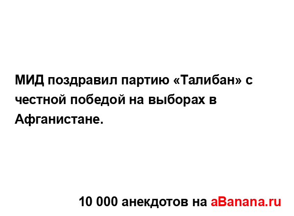 МИД поздравил партию «Талибан» с честной победой на...